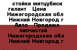 стойки митцубиси галант › Цена ­ 6 000 - Нижегородская обл., Нижний Новгород г. Авто » Продажа запчастей   . Нижегородская обл.,Нижний Новгород г.